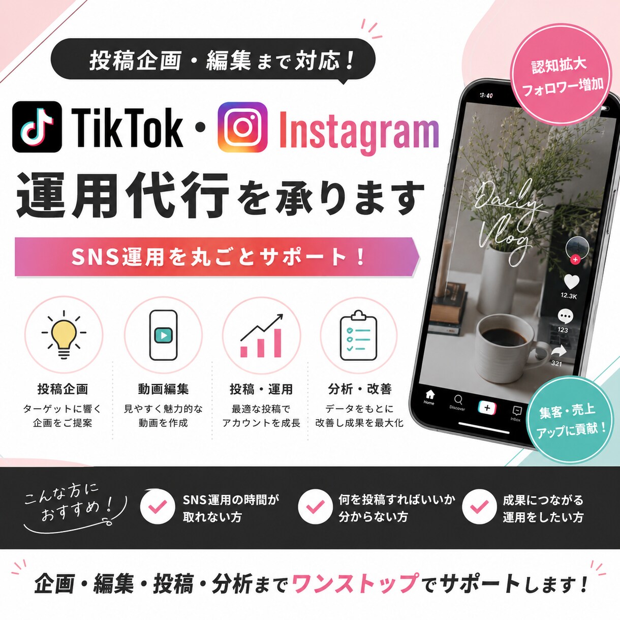SNS運用代行/TikTokインスタ運用代行します 「何を投稿したらいいかわからない」を全部解決。 イメージ1