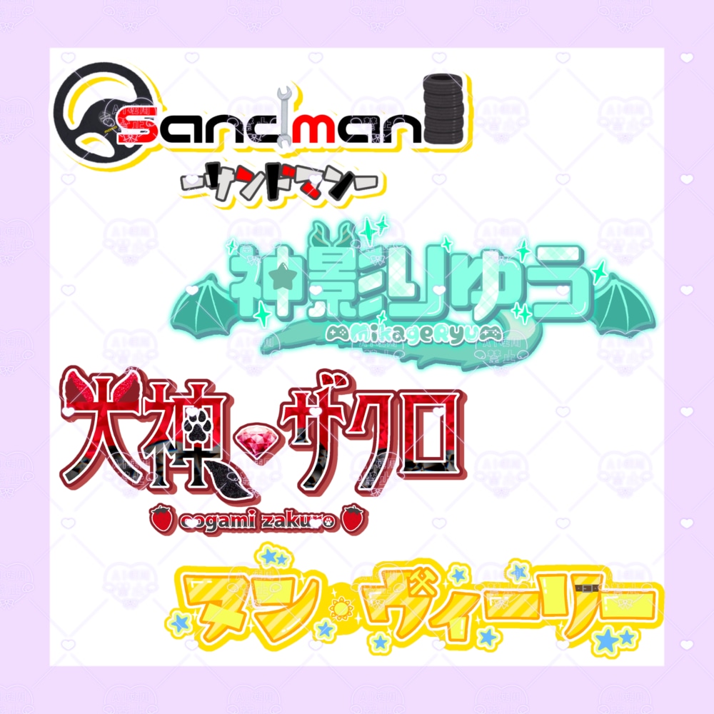 VTuberネームロゴ制作します 商用利用可能なロゴを提供いたします！ イメージ3