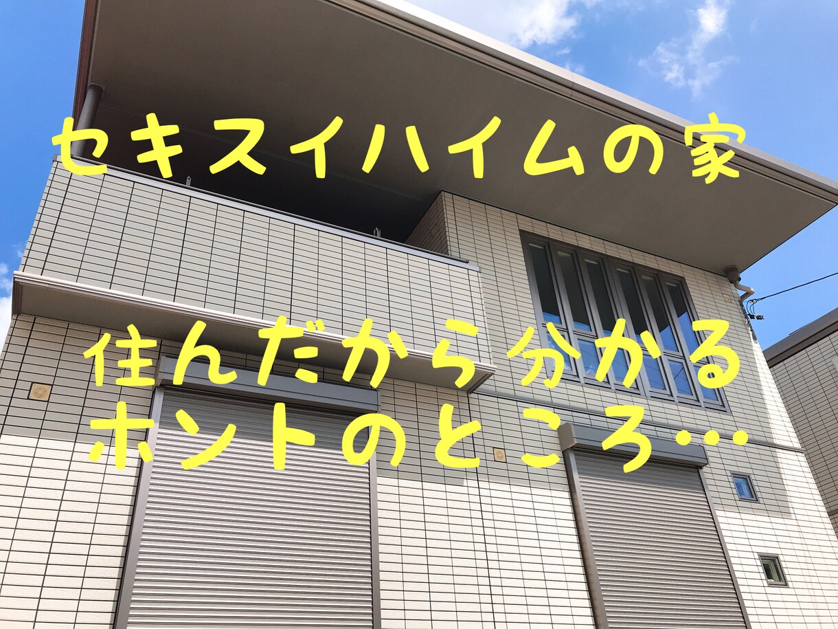 セキスイハイムのお家についてお伝えします セキスイハイムのホントのところ イメージ1