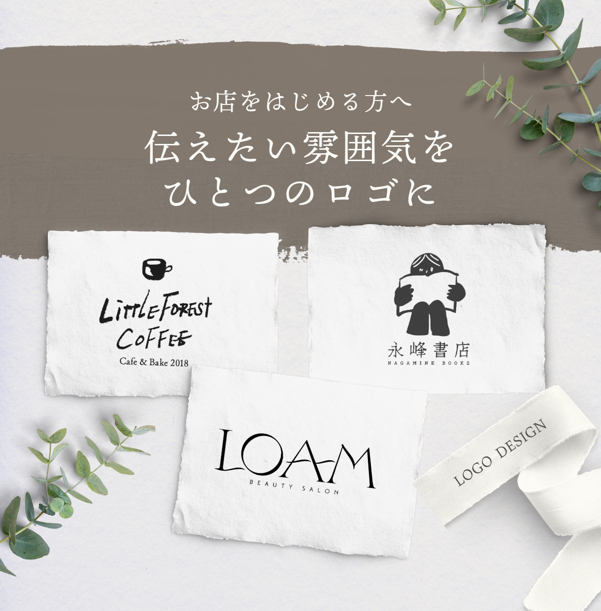 開業準備や個人店向けのロゴデザイン制作します お店の雰囲気や想いを整え、伝わるロゴへ イメージ1
