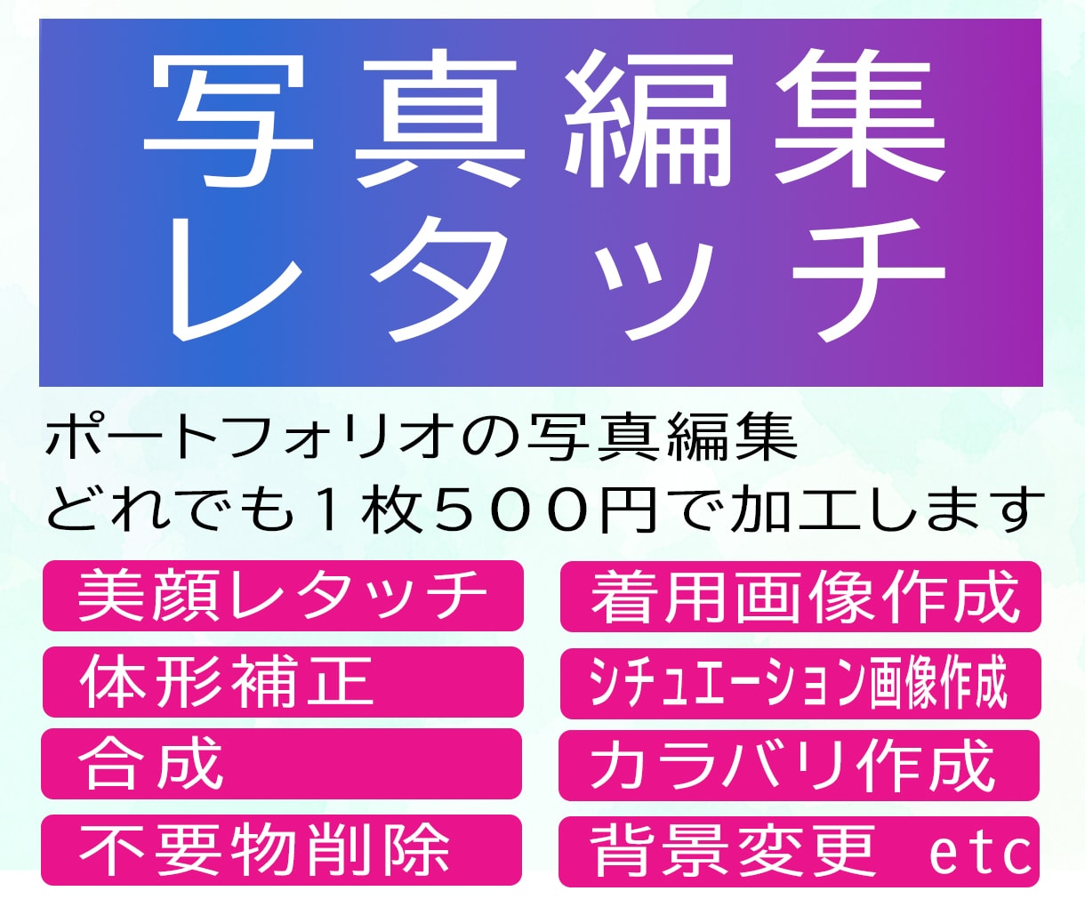 レタッチ歴2０年以上のプロが写真修正します お試し価格・修正無制限でご対応します。 イメージ1