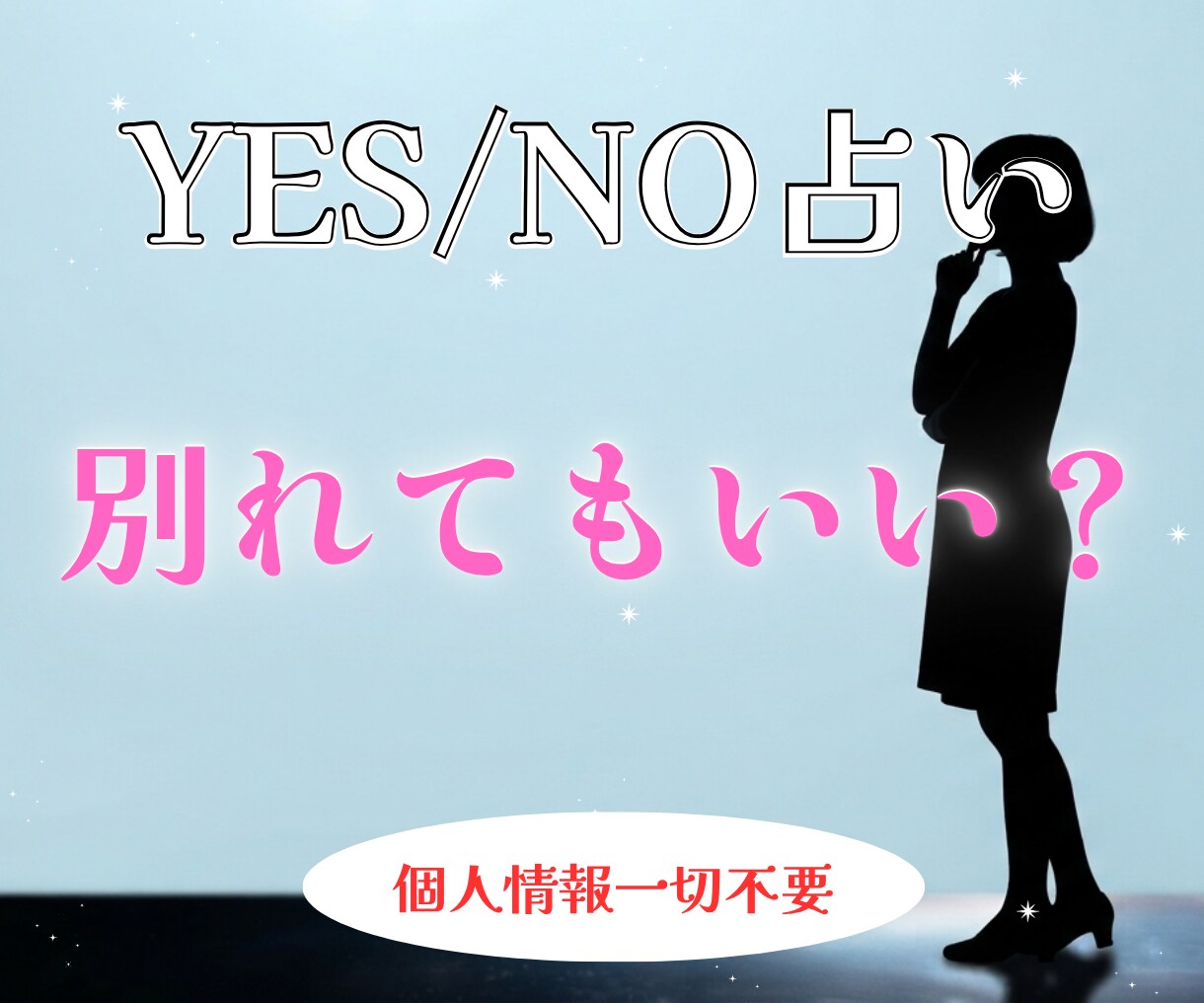 YESNO占い。別れた方がいいか占います 個人情報一切不要。煩雑なやり取りはすべて省略 イメージ1