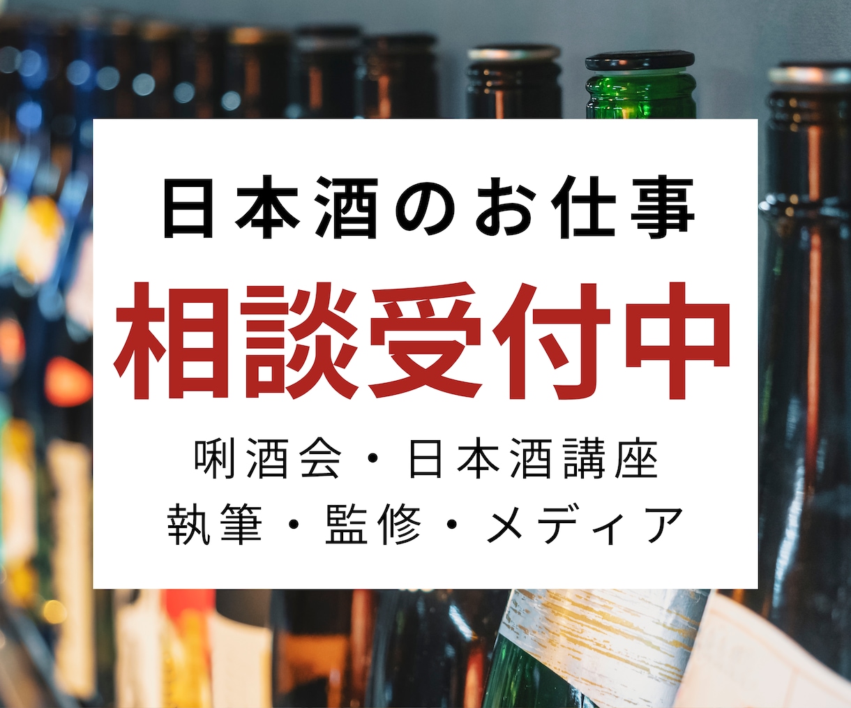 有資格者限定！日本酒のお仕事の相談に乗ります 唎酒会や日本酒講座、執筆・監修・メディア出演など実績多数 イメージ1