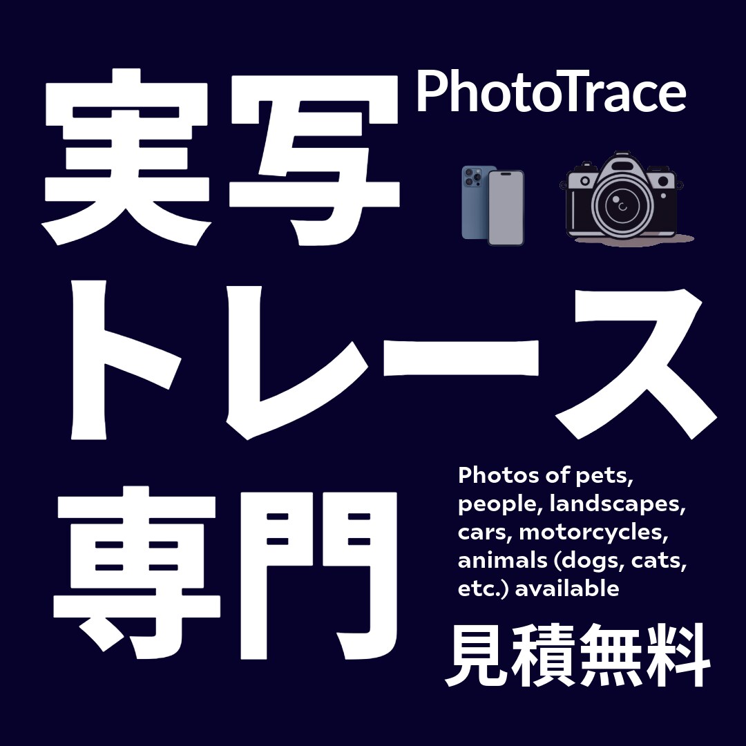 どんな写真でもAIでカッコよく加工・データ化します 同業者大歓迎です。あと少しをお手伝いするサービスです。 イメージ1