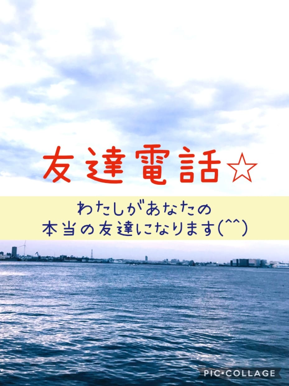 友達電話⭐︎あなたの友達になります なりきりなし。本当の友達として話ましょう！ イメージ1