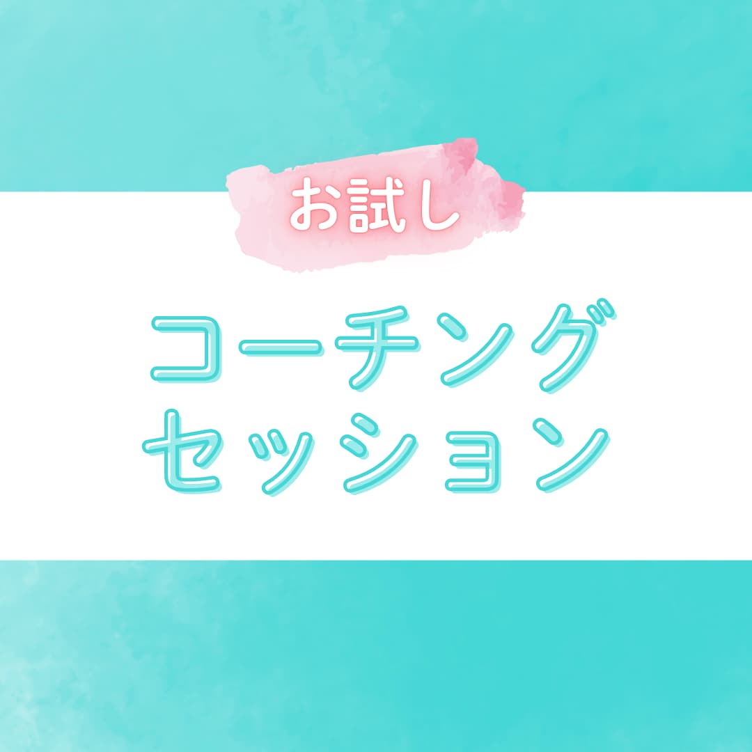 初回・2回目限定！お試しセッションできます 継続前のお試しに！「本音を引き出す」コーチング体験。 イメージ1