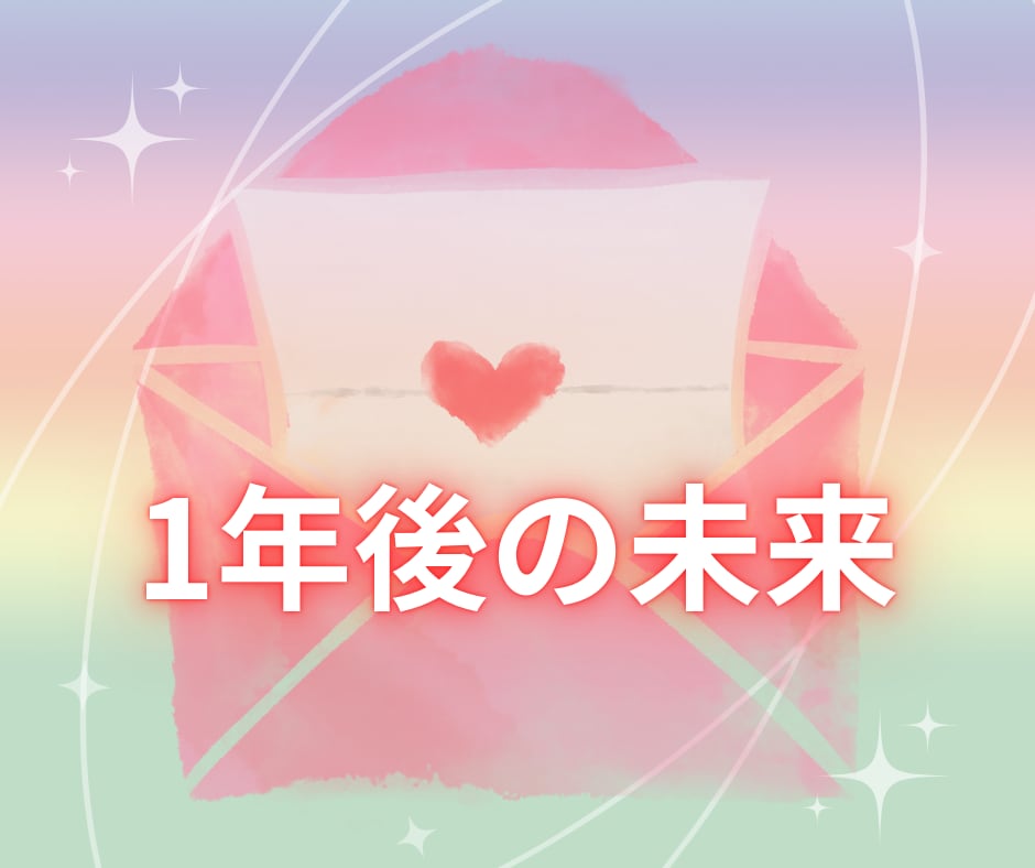 １年後の未来からのメッセージをお届けします ☆問い立ても、お受け取りも自由☆未来の自分を愛しましょう イメージ1