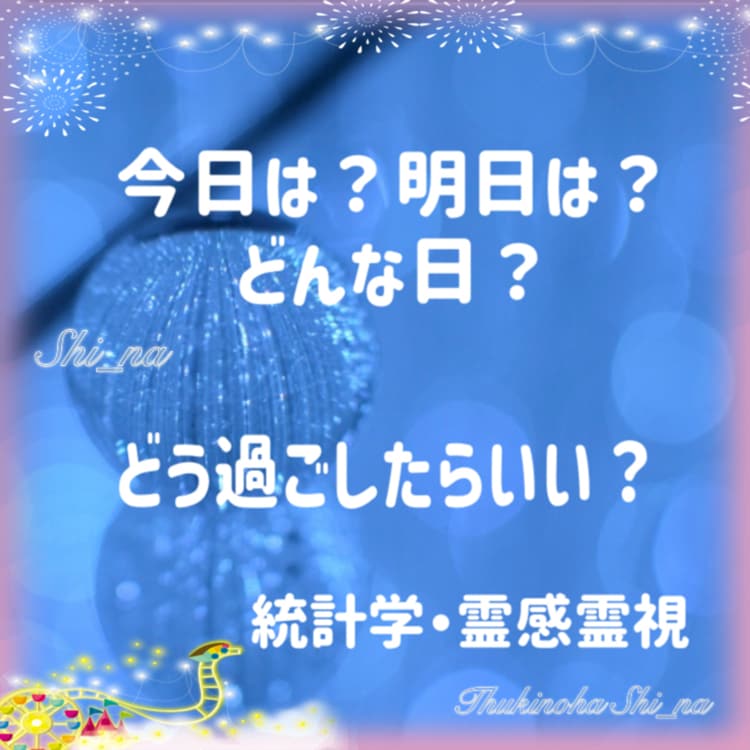 今日（この日）はどんな日！？過ごし方をお伝えします 今日でもOK！知りたい日の運勢をその場で鑑定します。 イメージ1