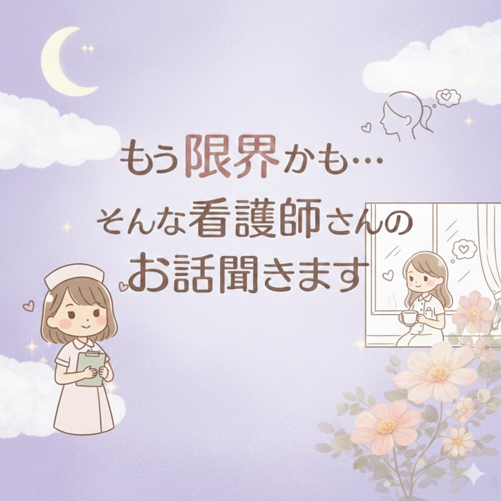 つらい気持ちを抱えた看護師さん、お話聞きます 看護師にしかわからないしんどさ、一緒に整理しませんか？ イメージ4