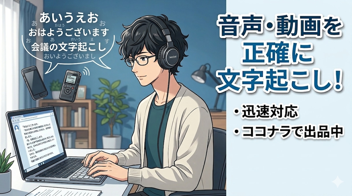動画や音声の文字起こしします ご要望には極力お応えして動画・音声データを文章に起こします！ イメージ1