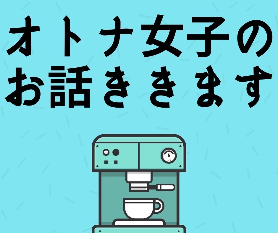 オトナ女子のお悩みお聞きします 短時間でも大丈夫です。オトナ女子の不安や悩みをお聞きします。 イメージ1