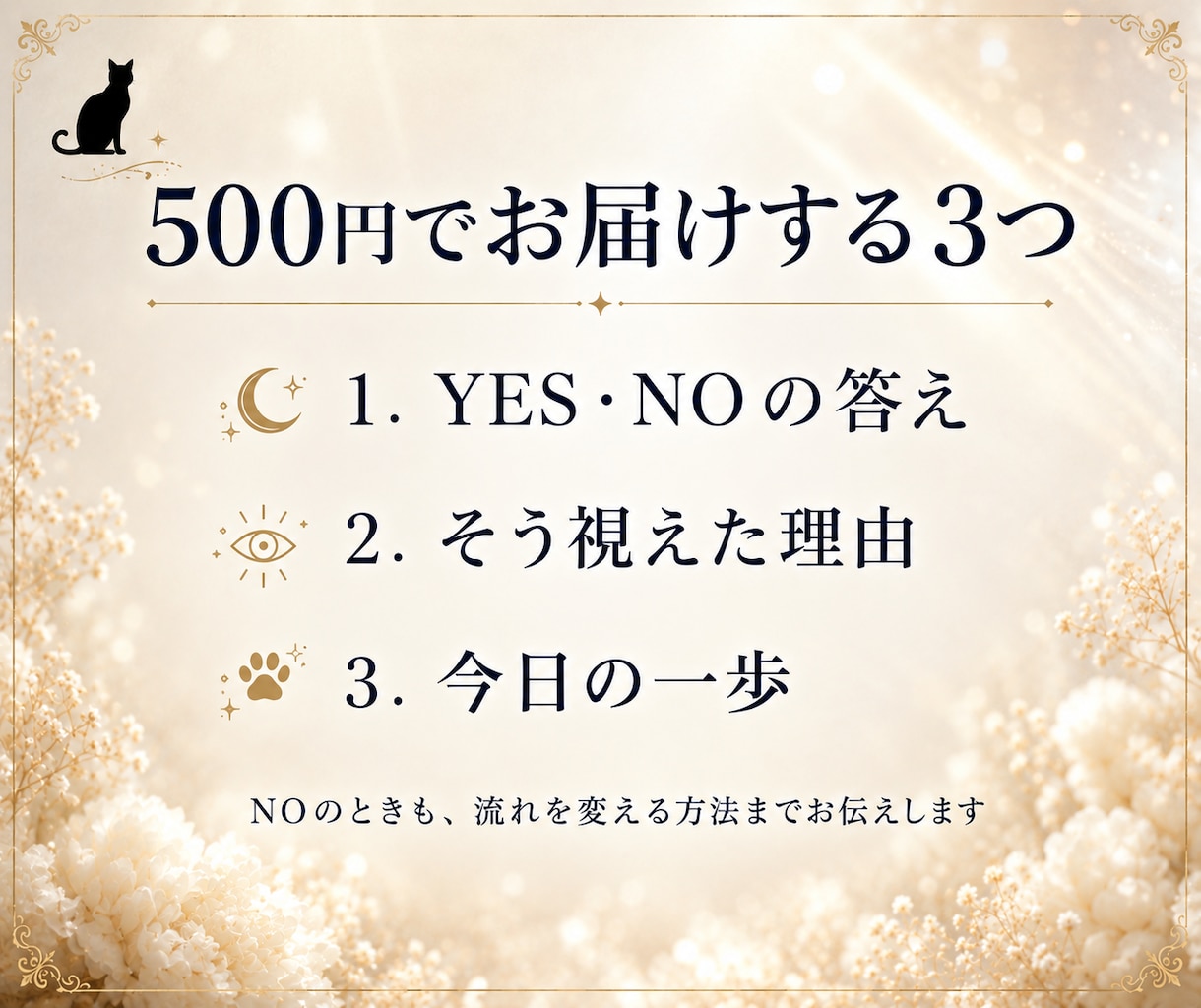 YES・NO／二者択一｜ワンコインで一問霊視します YES・NOで終わらない｜理由と今日の一歩まで。約500字 イメージ3