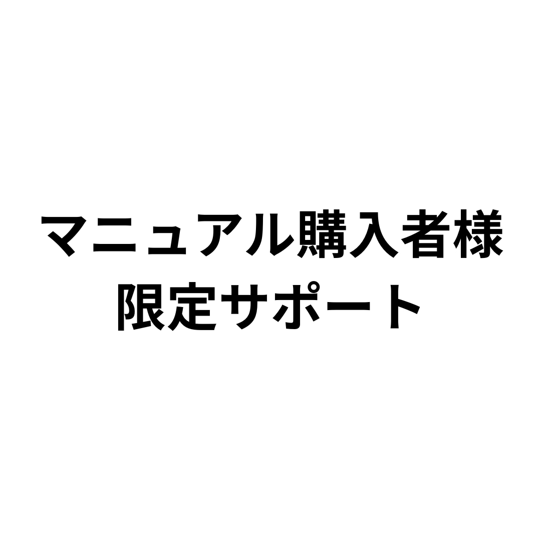 追加サポート承ります マニュアル購入者様限定サポート イメージ1