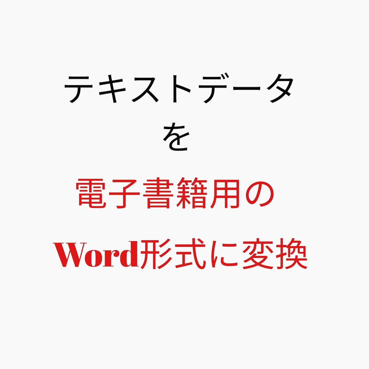 原稿を電子書籍データ（キンドル対応）へ変換します 目次を追加しkindle出版できるWordデータへ変換します イメージ1