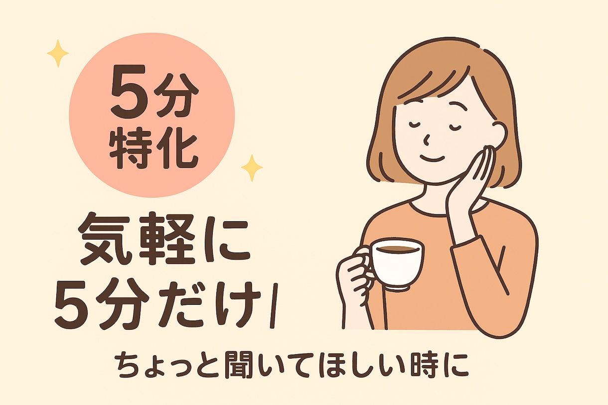 5分から安心サポート！気軽にお話相手します ワンコインで、心が少し軽くなる時間を イメージ2