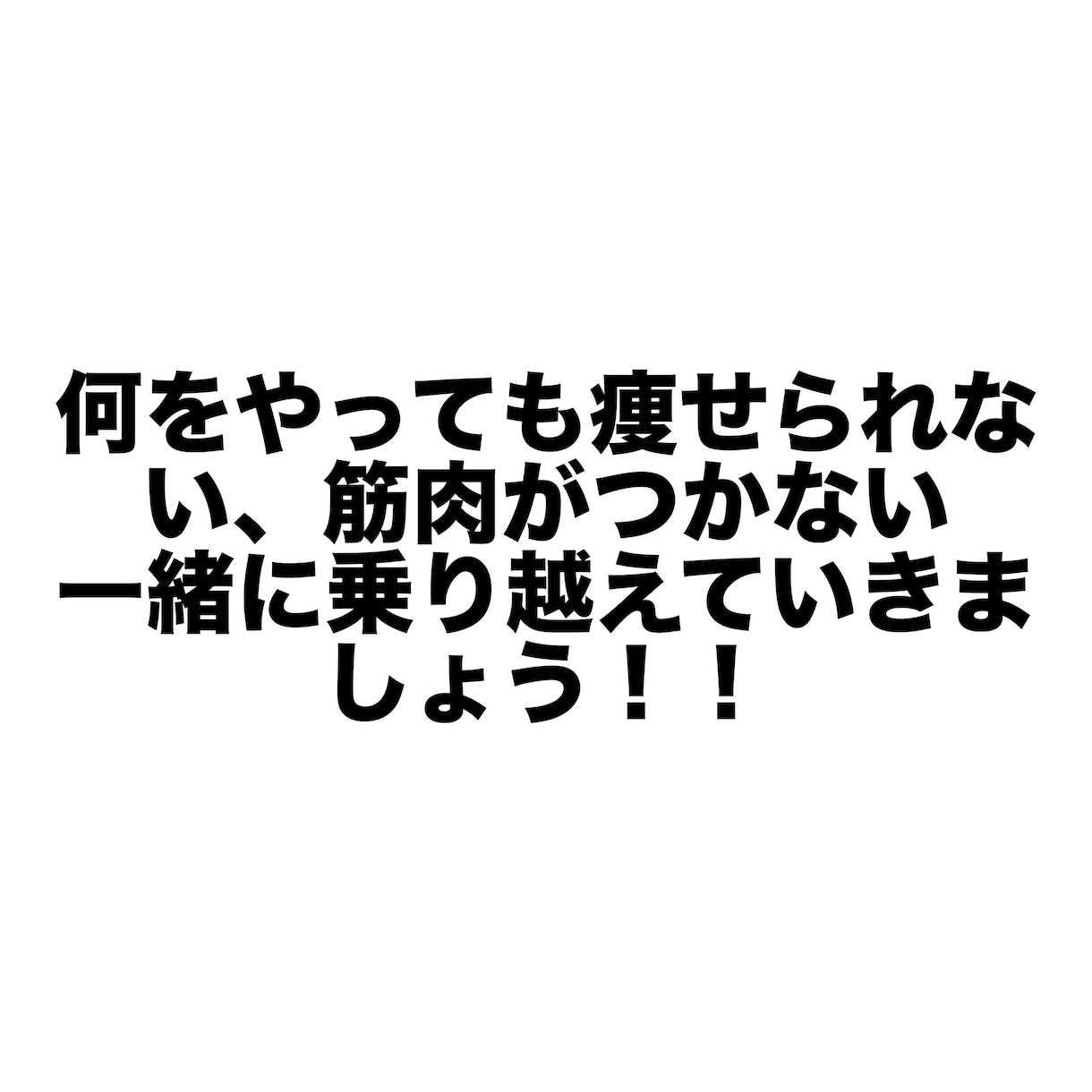 初心者の筋トレ相談に寄り添います たくさん運動してるのに痩せれない筋肉がつかないあなたへ イメージ1