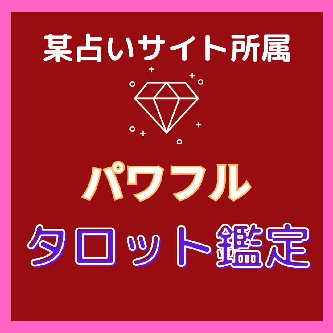 恋愛に１分１００円フルデッキタロット占います 迅速・親切・丁寧に寄り添います イメージ3