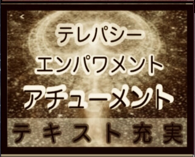 テレパシー エンパワメント アチューメント します テキスト 充実　サイキック　覚醒　スピリチュアル ヒーリング イメージ3