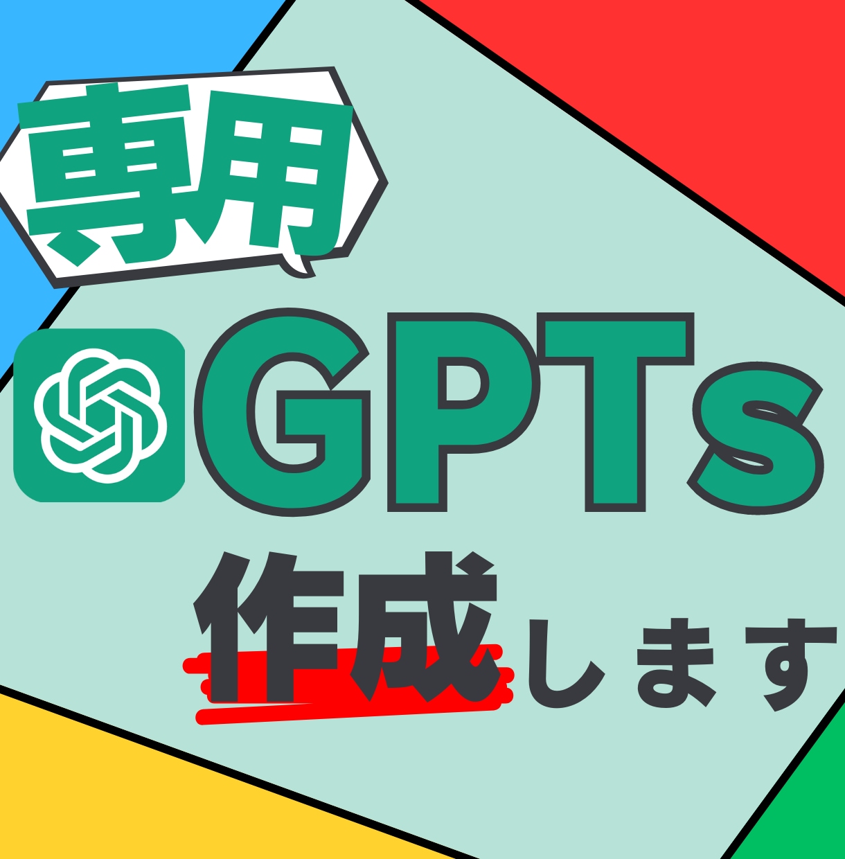 あなただけの【カスタムChatGPT】作成します 【AI苦手◎】【特別価格】専用AIであなたの仕事を徹底効率化 イメージ1
