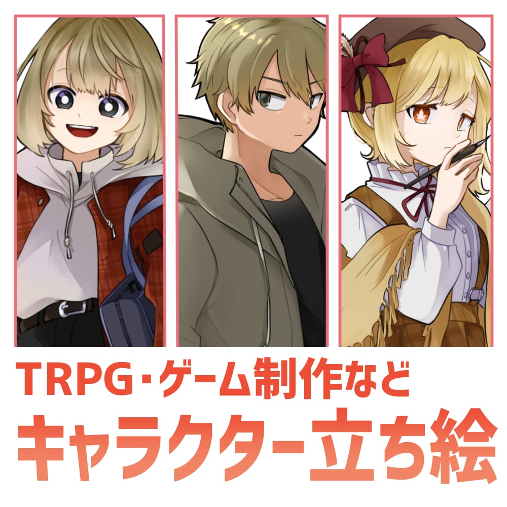 TRPG等に使えるキャラクター立ち絵を描きます キャラデザから一緒に考えていきます イメージ1