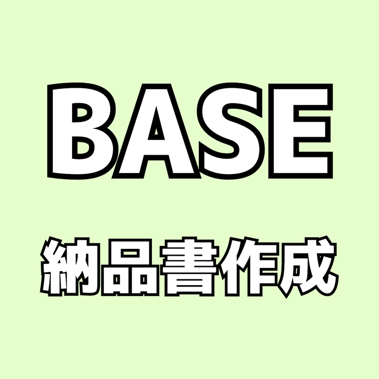 BASE ベイス 納品書を自動作成します クリック1つで指定したお客様の納品書を自動で作成します。 イメージ1