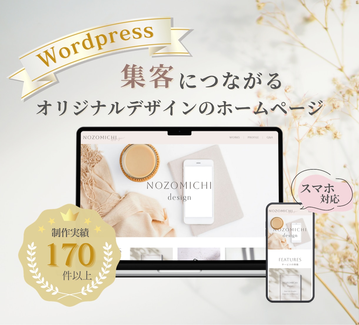 自分で更新できる！集客できるホームページを作ります 女性デザイナーが作るオシャレなHP！SEO対策＆スマホ対応◎ イメージ1