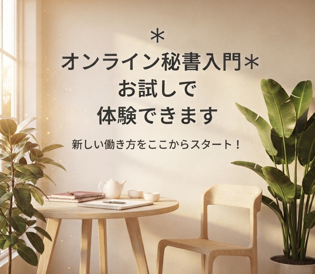 オンライン秘書入門＊お試しで体験できます オンライン秘書の仕事を体験してみませんか？ イメージ2