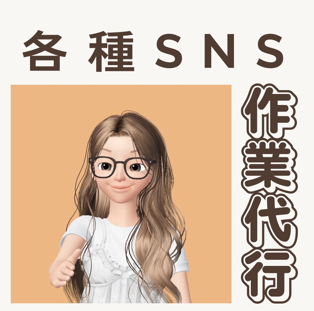 各種SNS作業代行いたします まずはご相談メッセージお待ちしております イメージ1