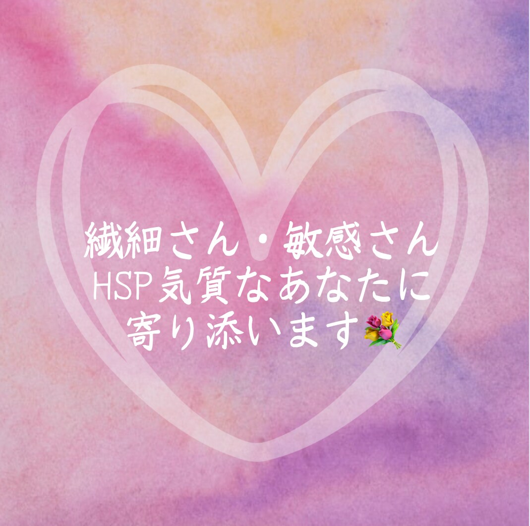 繊細・敏感さん、HSPさんのためとなります あなたの気持ちに寄り添い、共に軽くなりましょう♪ イメージ3