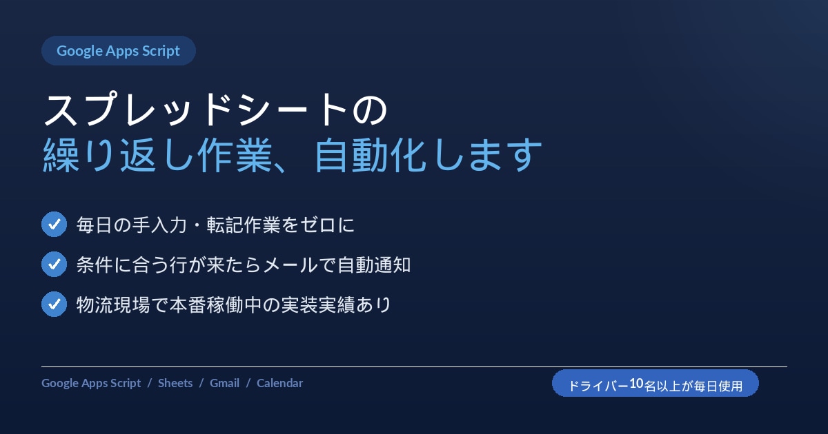 GASでスプレッドシートの作業を自動化します 物流現場で実稼働実績あり｜GAS×スプシ全般対応 イメージ1