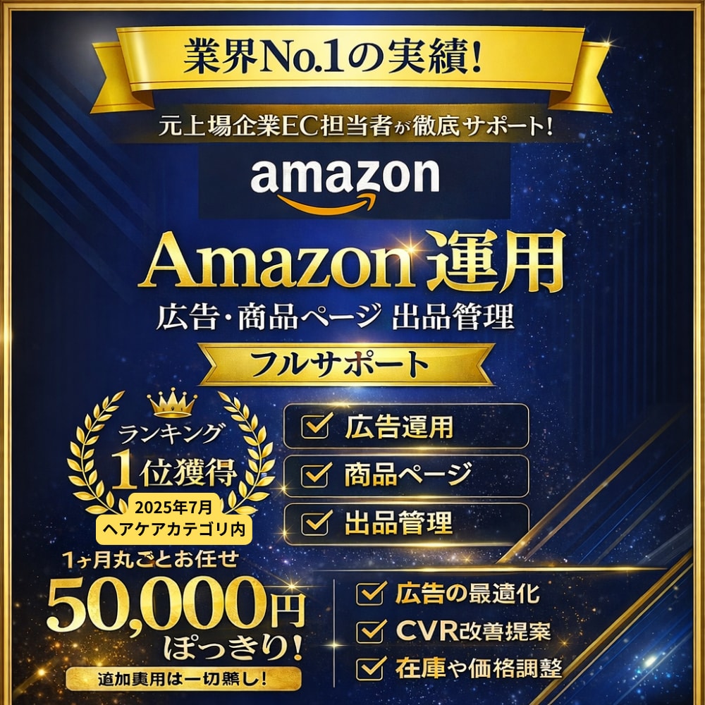 月商1億実績！Amazon広告など運営代行します 【今だけ3万円】現役EC事業者が運営から売上改善まで徹底対応 イメージ1