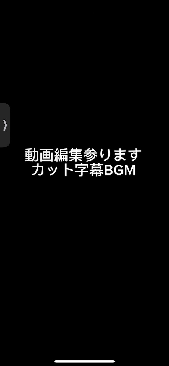 動画編集参ります！カット、テロップ、などあります カット、テロップ、BGM…モザイク加工 イメージ1