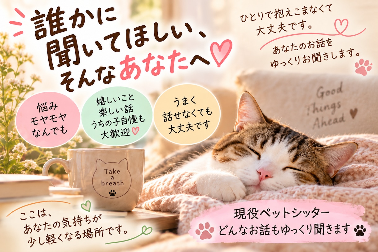 誰かに聞いてほしい、そんなあなたへます 現役ペットシッター。愚痴や悩み、聞いてほしいことを伺います。 イメージ1