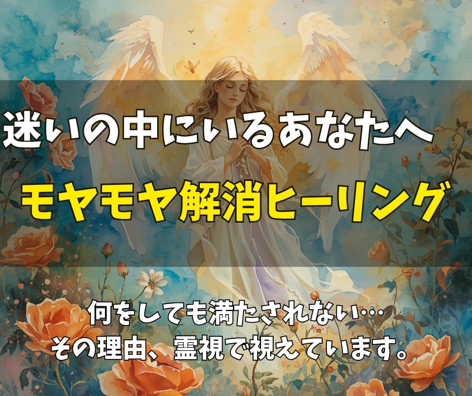 モヤモヤ解消ヒーリング◎あなたの望む未来を届けます 静かに整うヒーリングで、もう大丈夫と思える未来へ イメージ3