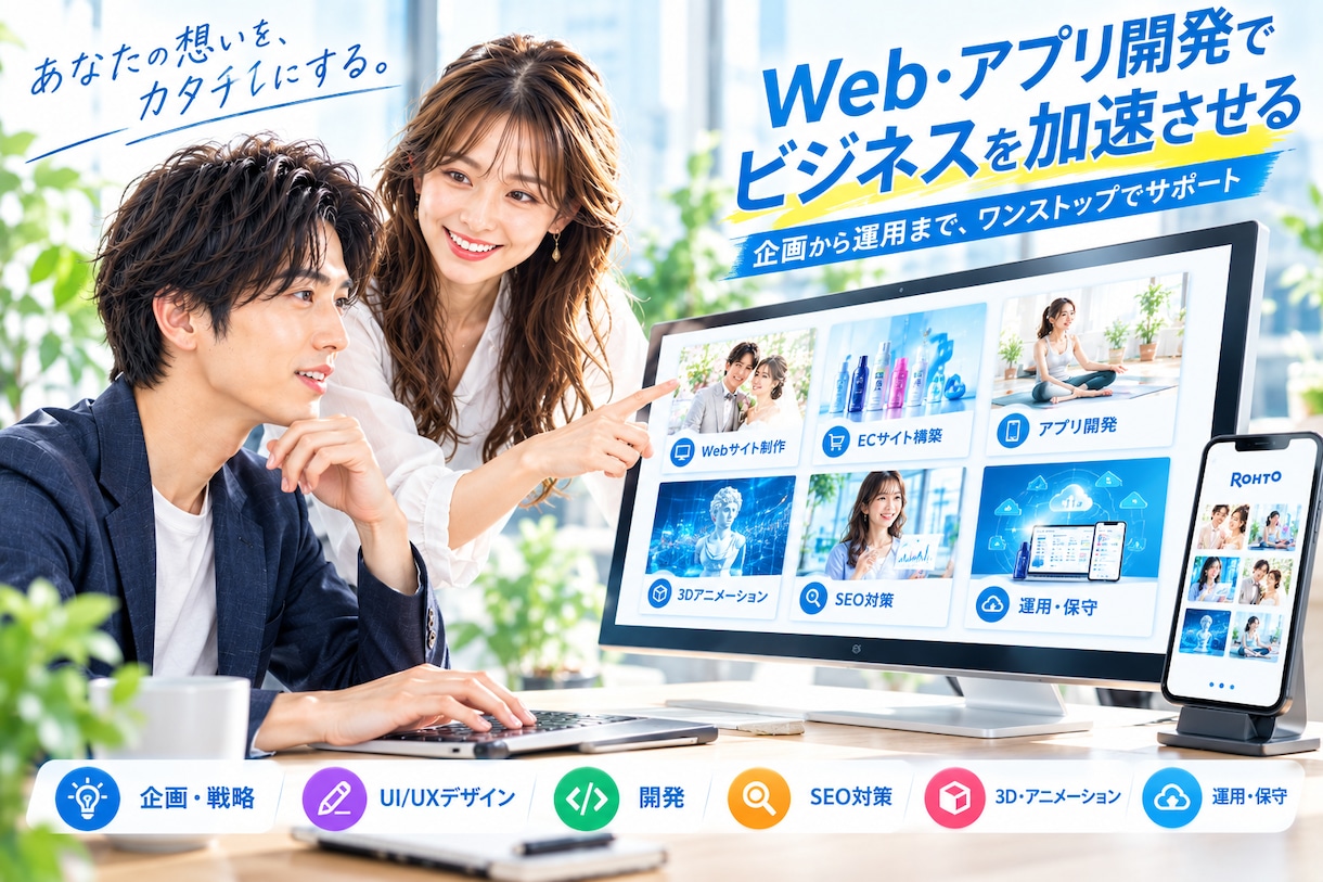 ビジネスを次のステージ導くデジタル戦略を形にします 企画・デザイン・開発・運用まで一貫! イメージ1