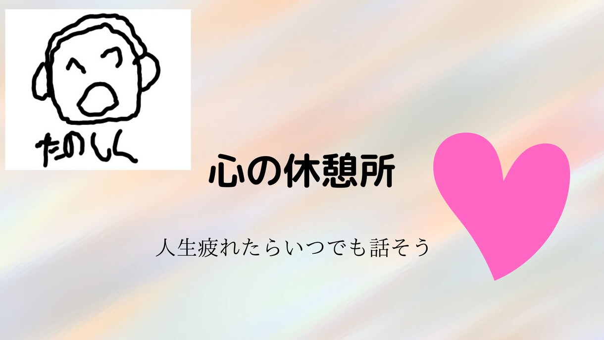 寂しい夜、20代があなたの辛いを受け止めます 毎日生きてると辛い時あります。そんな時話してみませんか？ イメージ1