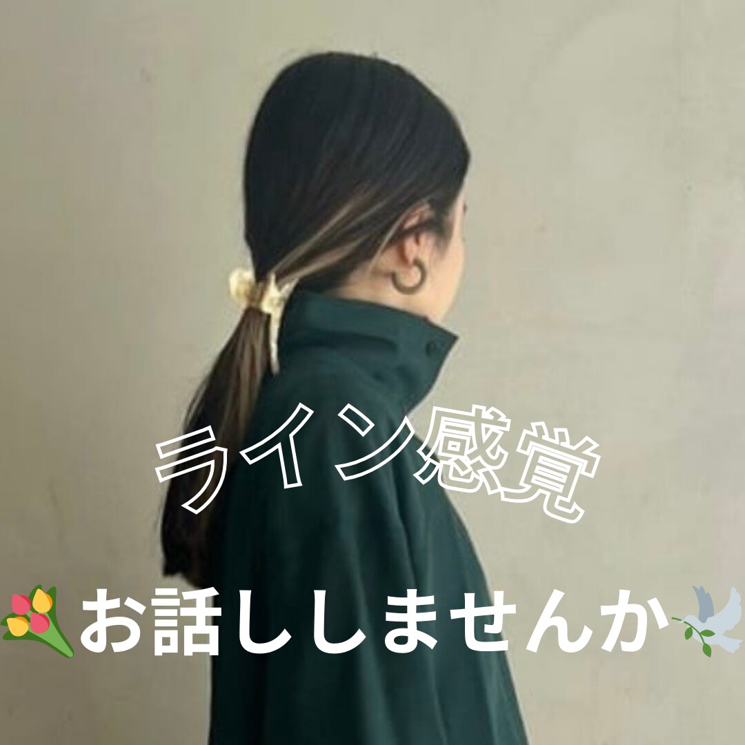 電話はちょっと…ライン感覚でおしゃべりします ちょっと聞いて欲しいことをちょっと聞きます＾＾ イメージ1