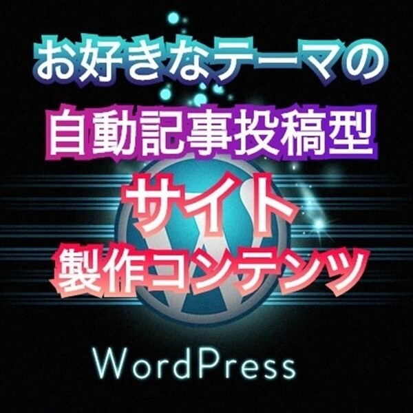 自動記事投稿型サイトの製作コンテンツを提供致します 貴方も今日からWEBクリエイターとしてスキル販売できます‼ イメージ1