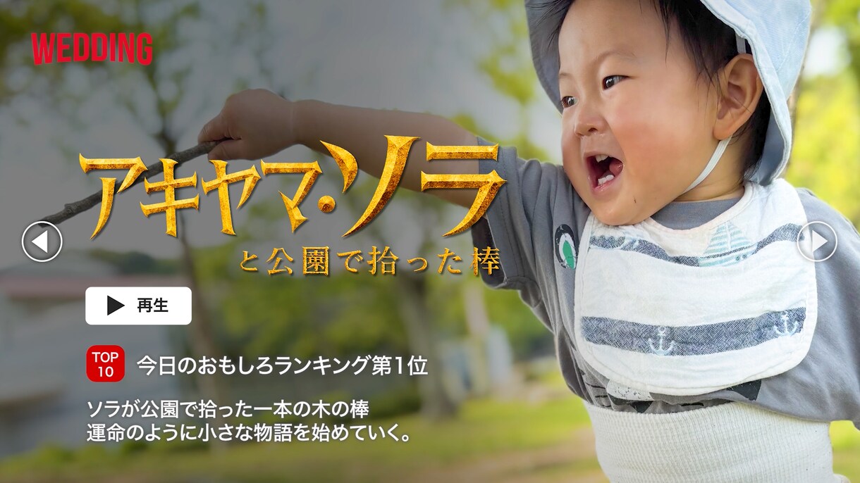 3名限定 Netflix風プロフィール制作します ゲストを飽きさせないクリエイティブな結婚式を イメージ4