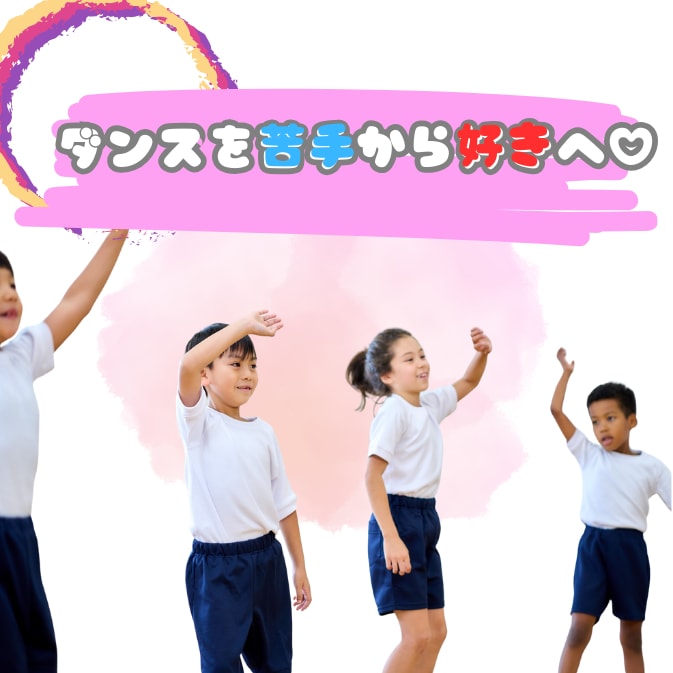 運動会のダンス一緒に練習します ダンスが苦手なお子さんと一緒に楽しく練習します！ イメージ1