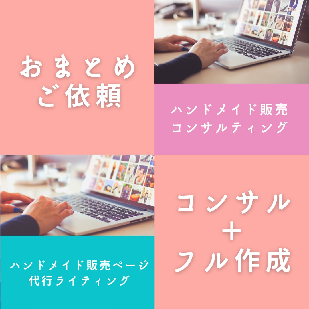 ハンドメイド販売コンサル＋販売ページ作成をします ハンドメイド販売マーケティング＆作品販売ページ作成！ イメージ1