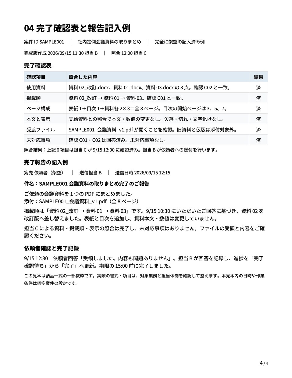 軽貨物の受注・引継ぎ・報告を手順化します 配送現場の業務マニュアル・確認表・報告書式まで作成 イメージ8