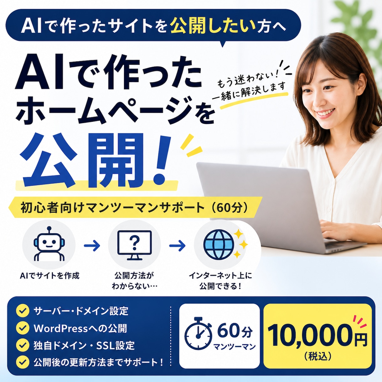 AIで作ったホームページの公開をサポートします 「生成AIでサイトを作ったけど公開できない…」を解決します イメージ1