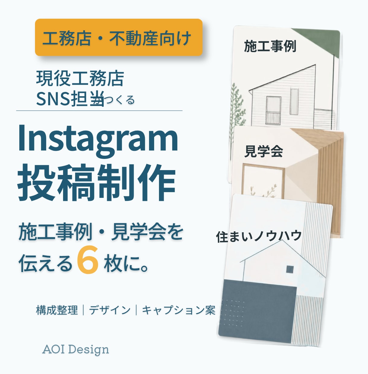 現役工務店担当がInstagram投稿を制作します 施工事例・見学会・住まいの情報を6枚に整理します イメージ1