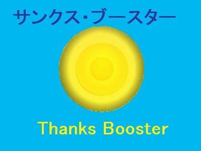 サンクス・ブースターをアチューンメント致します エネルギーの流れをスムーズにし、より光に満ちた状態に導きます イメージ1