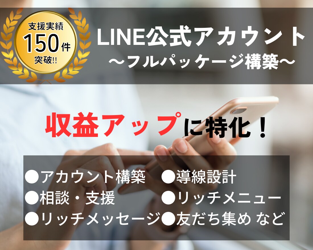 収益を上げるLINE公式アカウントを構築します ～実績150件以上！LINE集客支援の"現役講師"が担当～ イメージ1