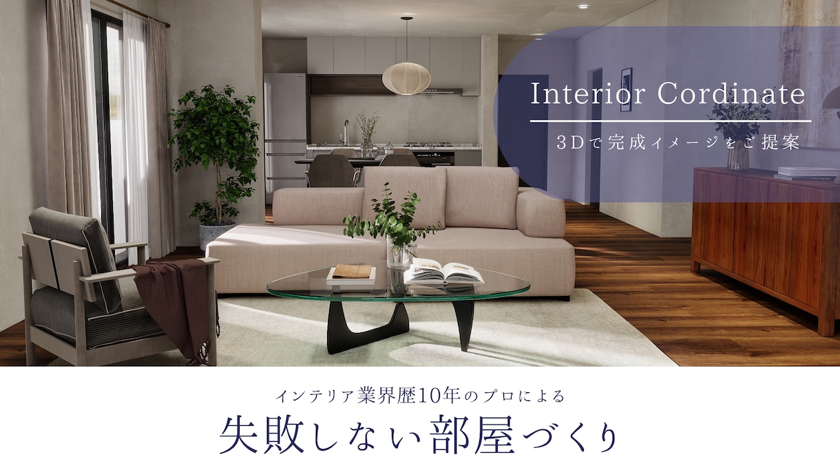 3Dで失敗しないお部屋づくりをご提案します 業界歴10年のプロがレイアウト・家具選びのお悩みを解決！ イメージ1