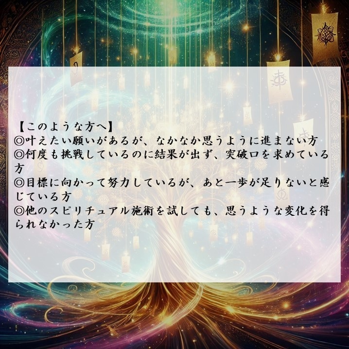 神秘の力で願いを叶える運命修正の特別祈願を行います ただ願うだけでは届かない想い、高次の力で運命へと刻み込みます イメージ2