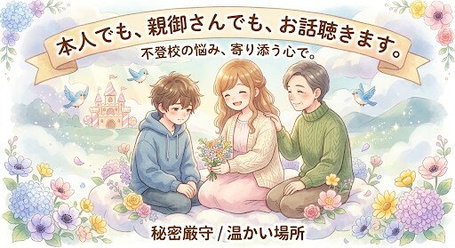不登校の悩み、まるごと受け止めます 一人で抱え込まないであなたの心に寄り添い、お話をお聴きします イメージ1
