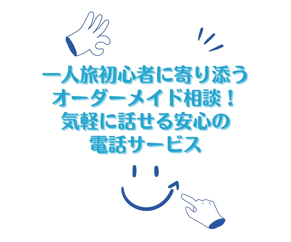 一人旅の悩みを丸ごと解決！初心者向けサポートします 初めてでも安心！旅の悩みを解決します イメージ2